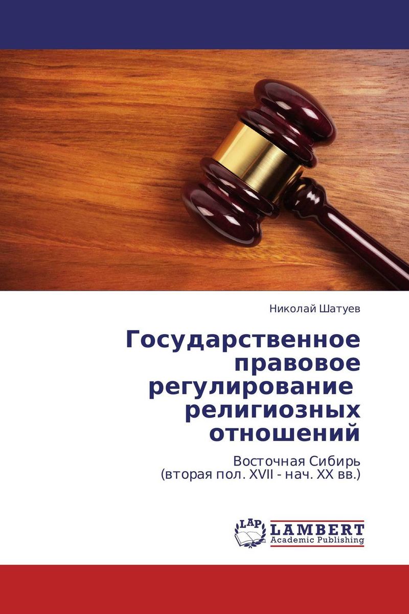 Законодательное регулирование. Нормативно-правовое регулирование конфессиональных отношений.