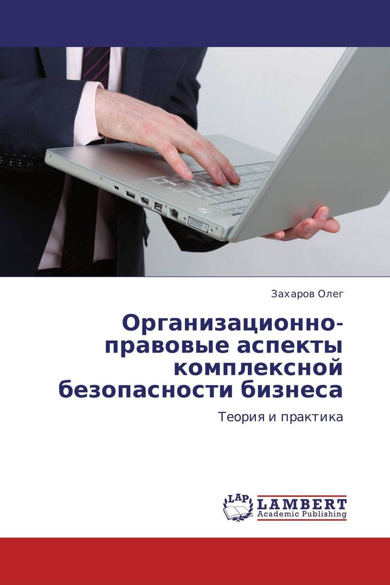 Основы безопасности бизнеса. Организационно-правовые аспекты это. Бизнес-безопасность. Агентство безопасности бизнеса.