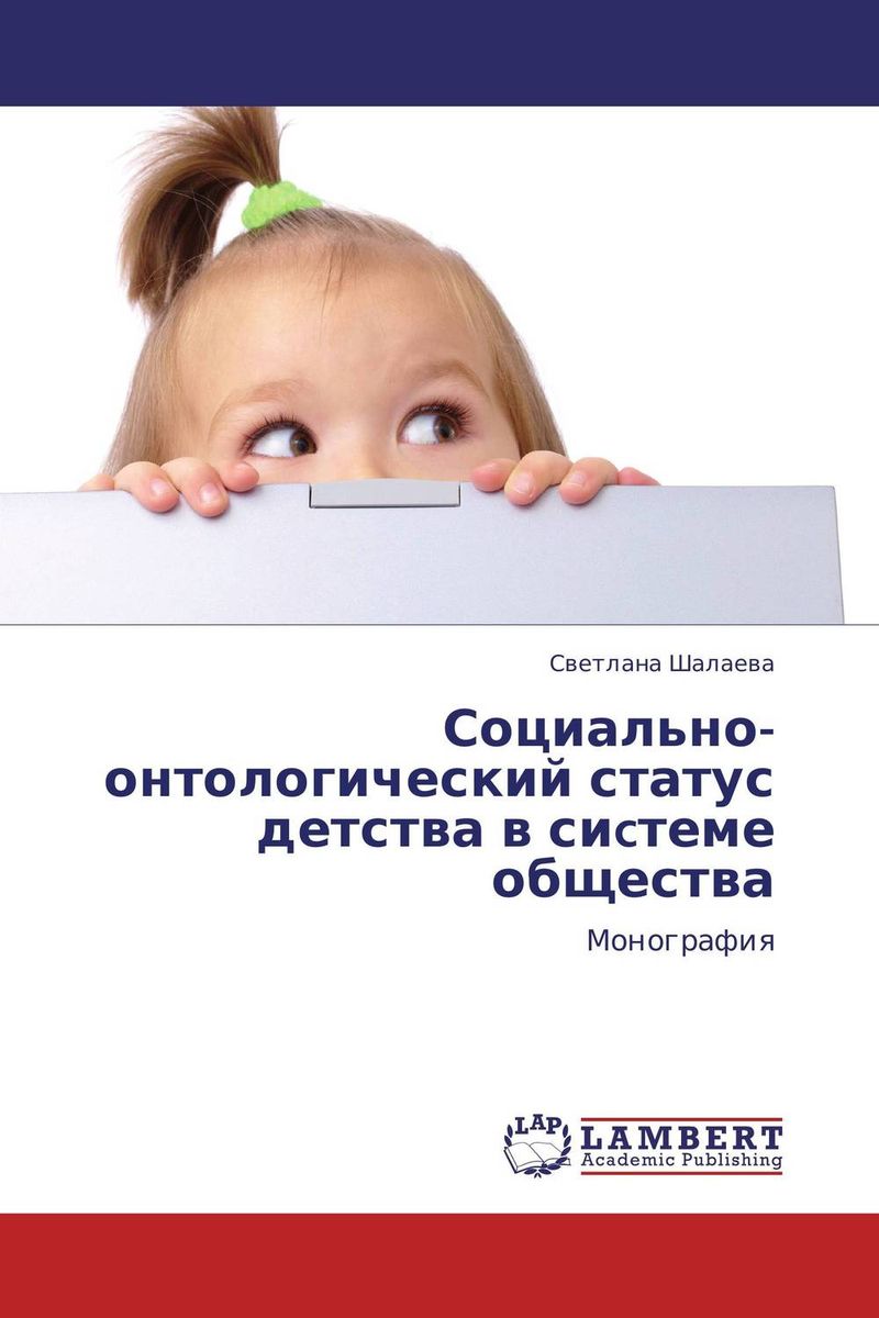 Система детства. Статусы про детство. Шалаева Светлана Леонидовна. Онтологический статус. Социальный статус в детстве.