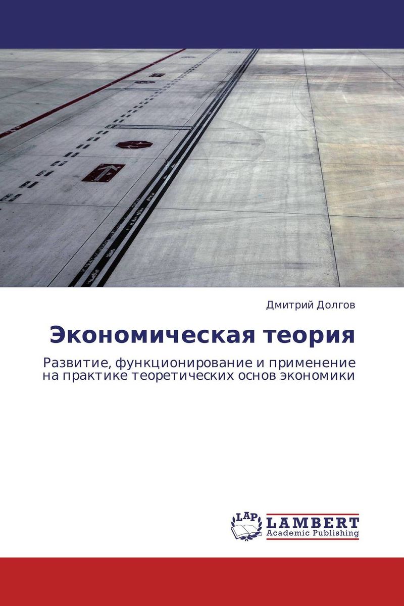 Книга "Экономическая теория" – купить книгу ISBN 9783846543740 с ...
