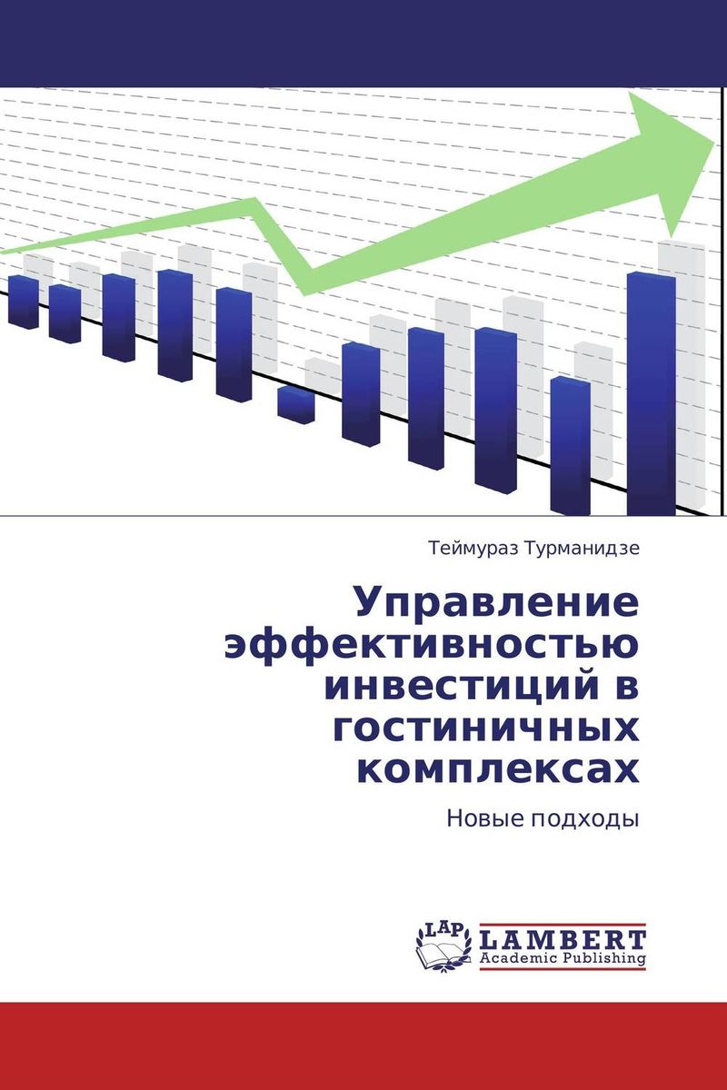 Гостиничные инвестиции. Инвестиционная деятельность книги. Анализ эффективности инвестиций. Показатели деятельности. Эффективность управления.