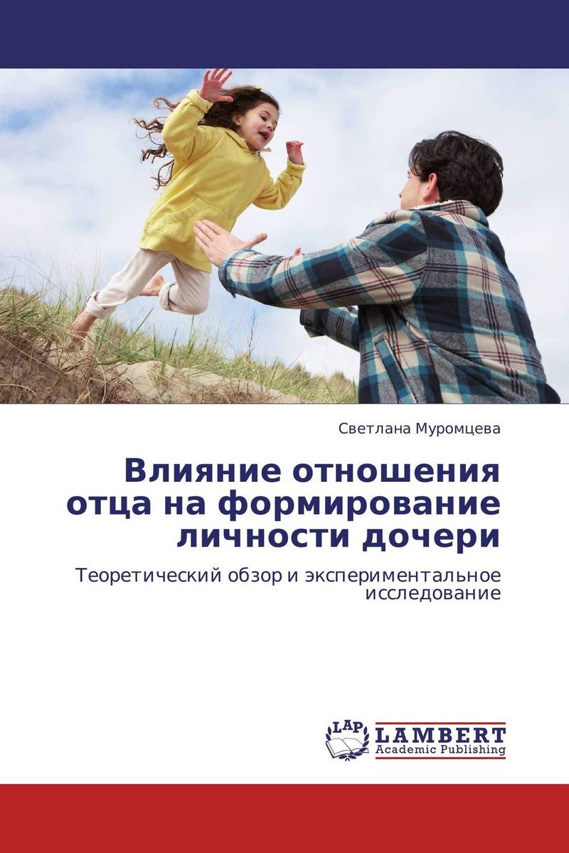 Отец и дочь книги по психологии. Не сложились отношения с дочерью. Книги по психологии для детей. Роль отца для девочки. Мама и дочь психология.