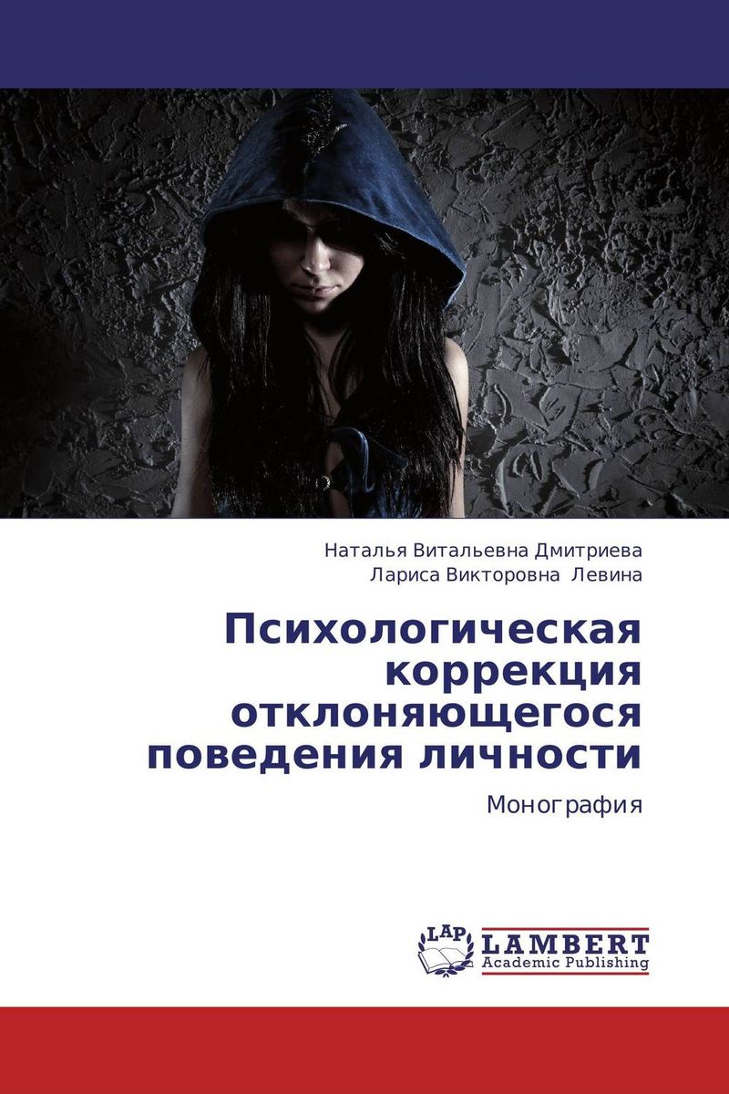 Книга "Психологическая коррекция отклоняющегося поведения личности ...