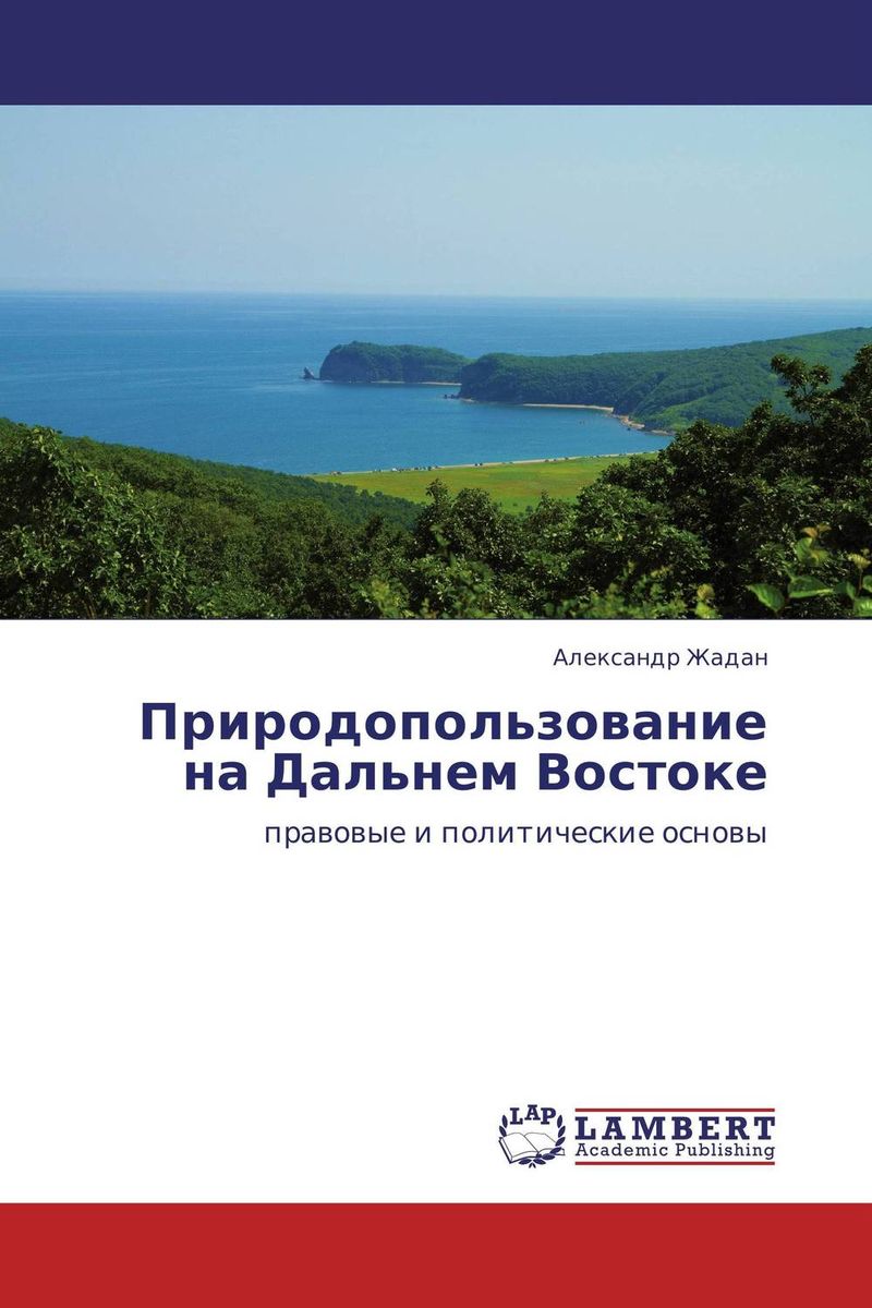 Природные ресурсы книга. Природные ресурсы дальнего Востока.