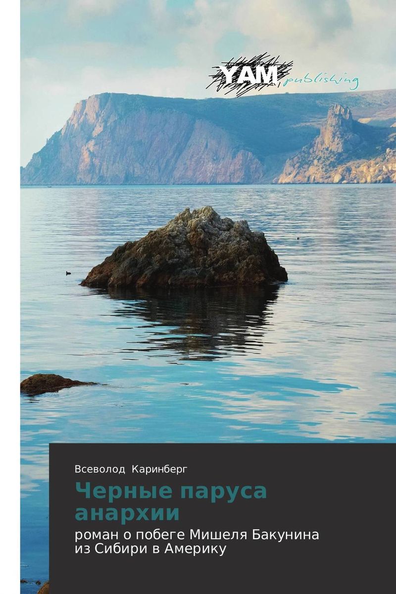 фото Черные паруса анархии Yam young authors’ masterpieces publishing