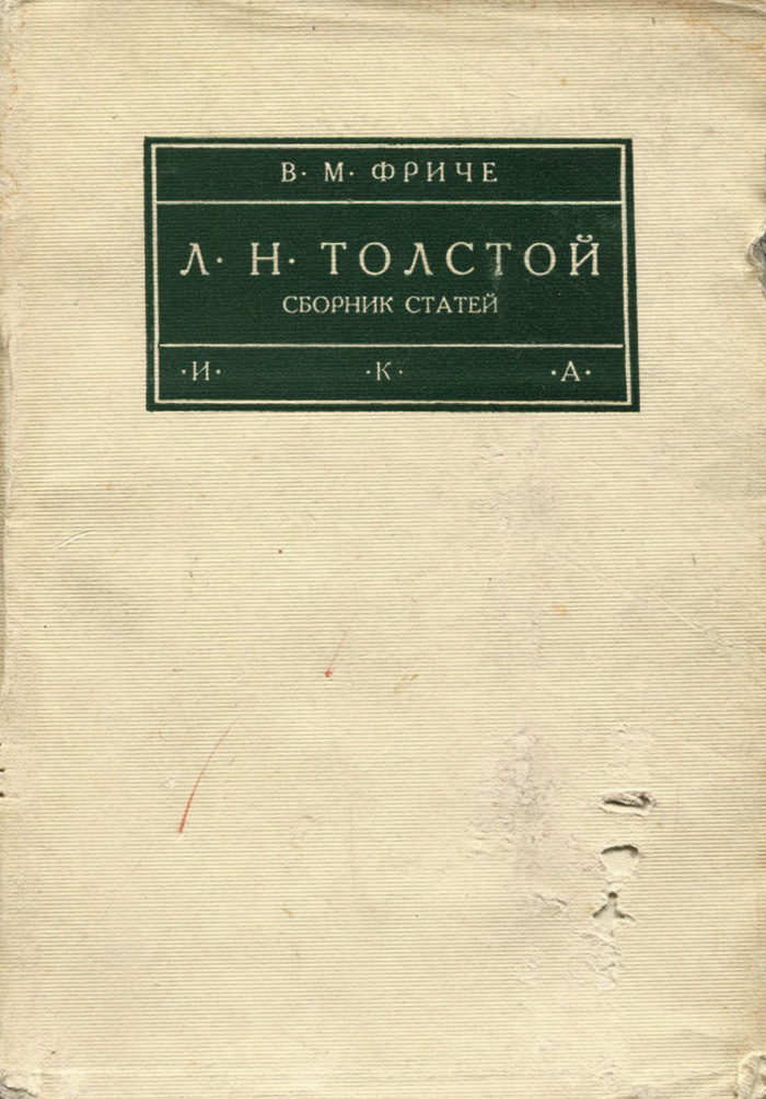 Сборник толстого. Сборник л.н.толстой. Толстой сборник произведений. Владимир Максимович Фриче.