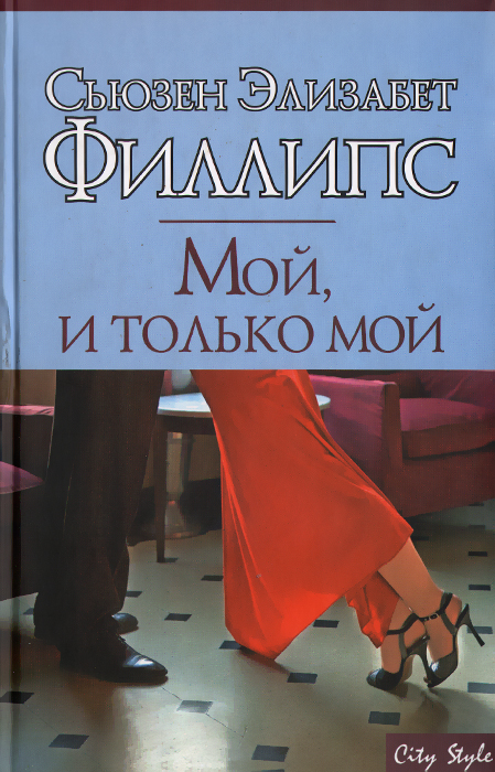 Элизабет филлипс все книги. Сьюзен Элизабет Филлипс мой и только мой. Книга мой, и только мой Сьюзен Элизабет Филлипс. Книга только моя. Мой, и только мой книга.