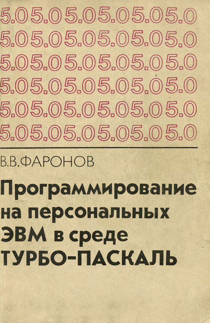 ПрограммированиенаперсональныхЭВМвсредеТурбо-Паскаль|ФароновВалерийВасильевич