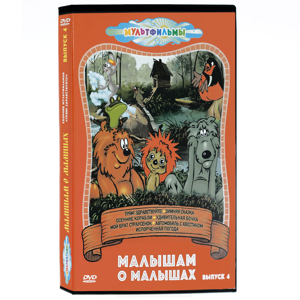 Малышам о малышах. Выпуск 4 (DVD, сборник мультфильмов) - купить с  доставкой по выгодным ценам в интернет-магазине OZON (160473374)