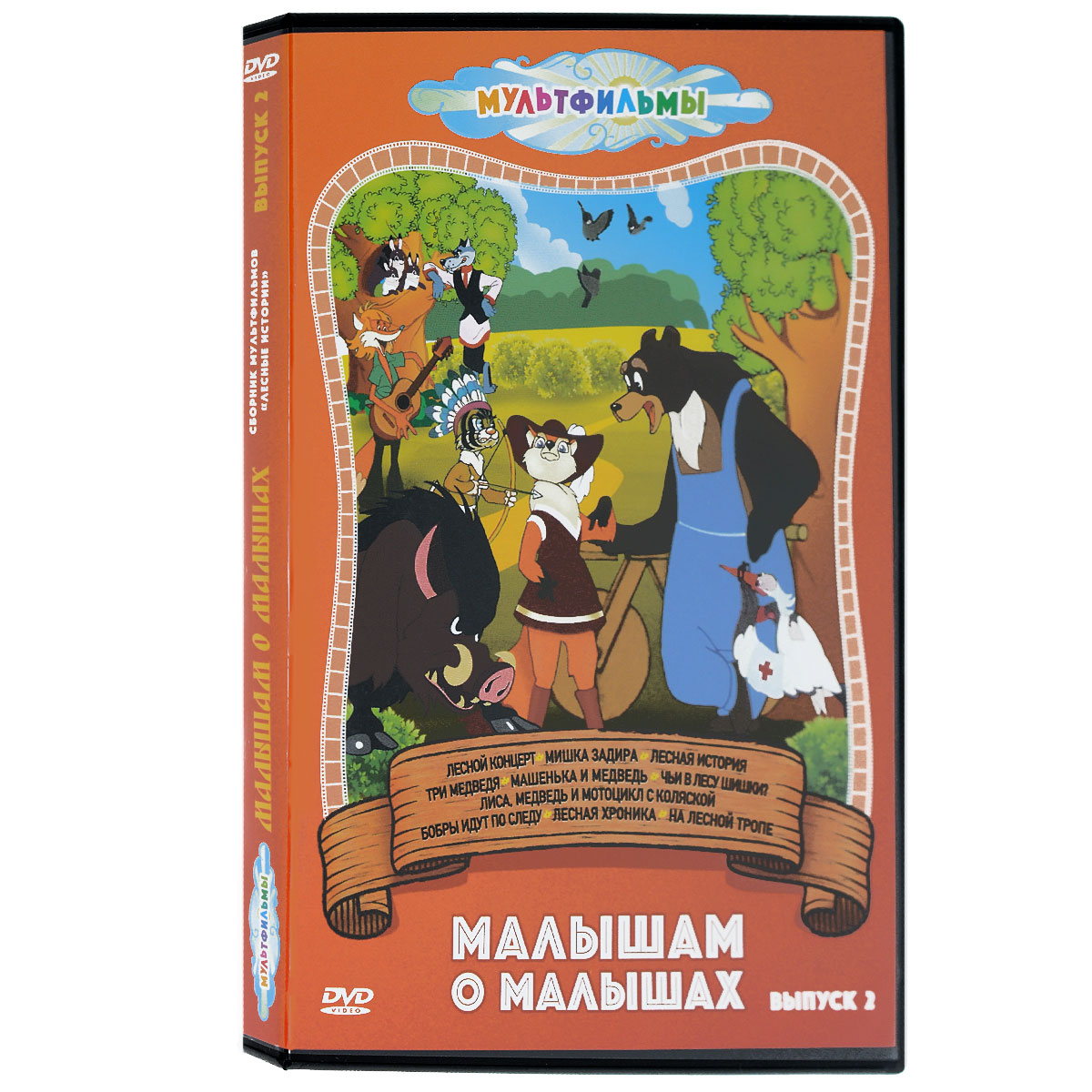 Малышам о малышах. Выпуск 2 (DVD, сборник мультфильмов)