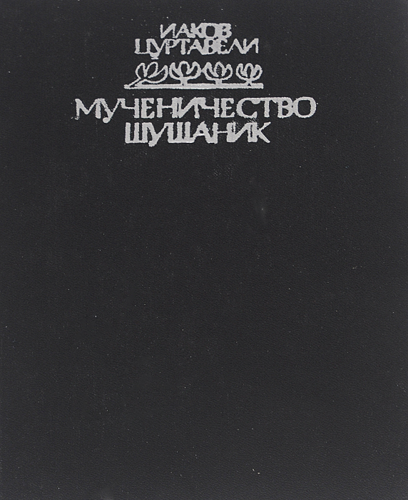 Как выглядит шушаник в реальной жизни