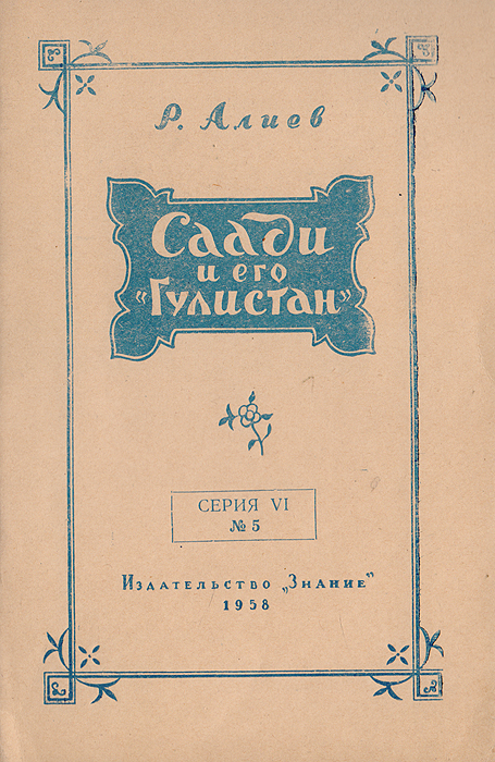 Гулистан книга. Книги саади. Селин саади книги читать. Селин саади книги читать. Селин саади книги читать.