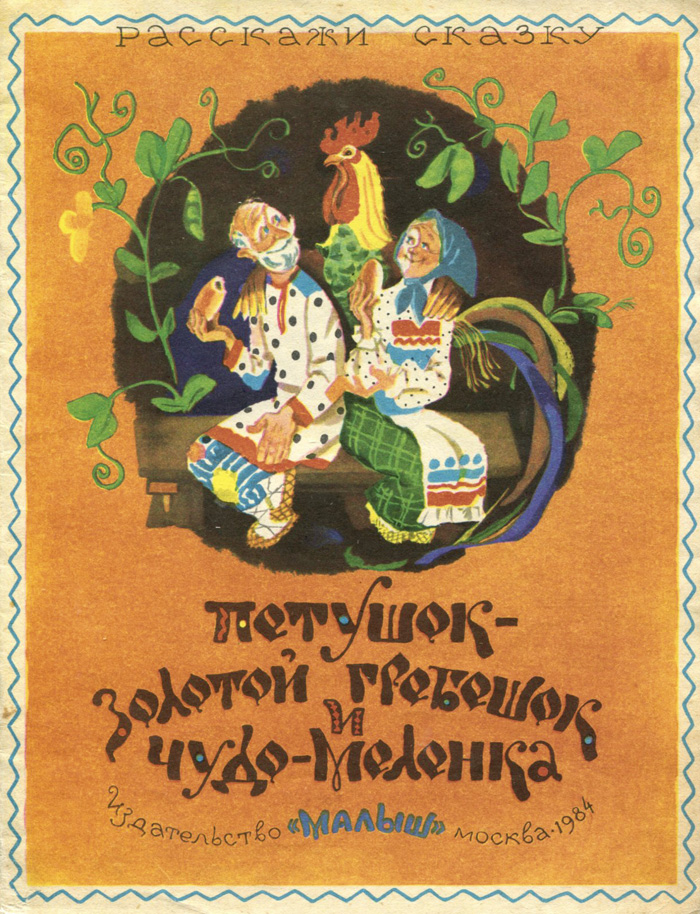 Петушок золотой гребешок и чудо меленка. Книга золотой петушок и чудо меленка. Сказка золотой петушок и жерновцы. Книга золотой петушок и чудо меленка. Сказка петушок и чудо меленка.