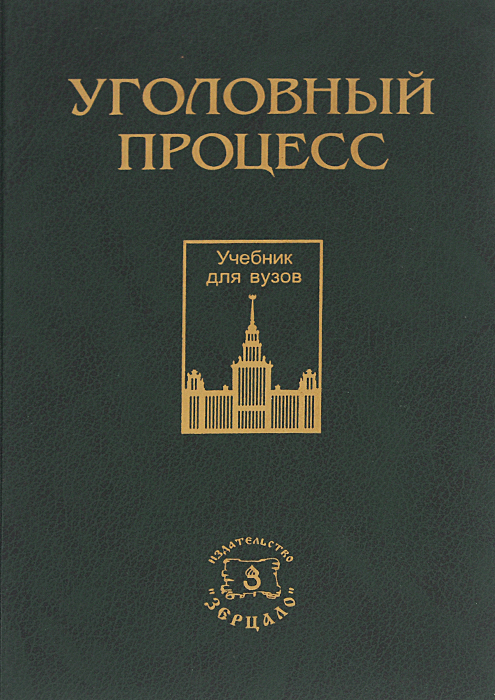 Уголовный процесс учебник. Уголовный процесс учебник фото. Головко Уголовный процесс учебник.