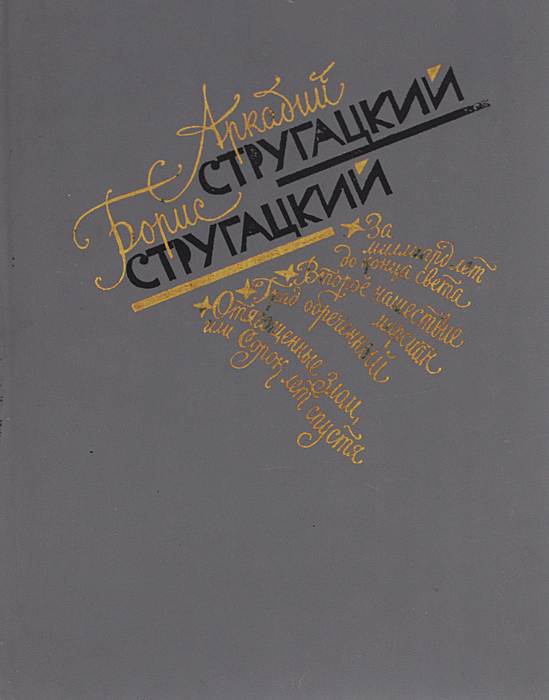 Аркадий Стругацкий, Борис Стругацкий. Избранное | Стругацкий Борис Натанович, Стругацкий Аркадий Натанович