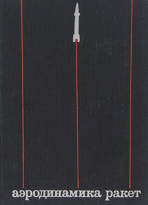 Аэродинамика ракеты. Аэродинамика ракет. Аэродинамика книга. Аэродинамика ракеты. Аэродинамика.