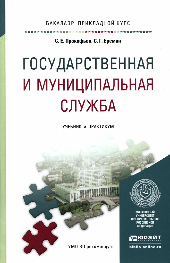 Гму государственное и муниципальное управление. Государственная и муниципальная служба вуз. Муниципальной службы книга. Государственная и муниципальная служба вуз. Государственная и муниципальная служба вуз.
