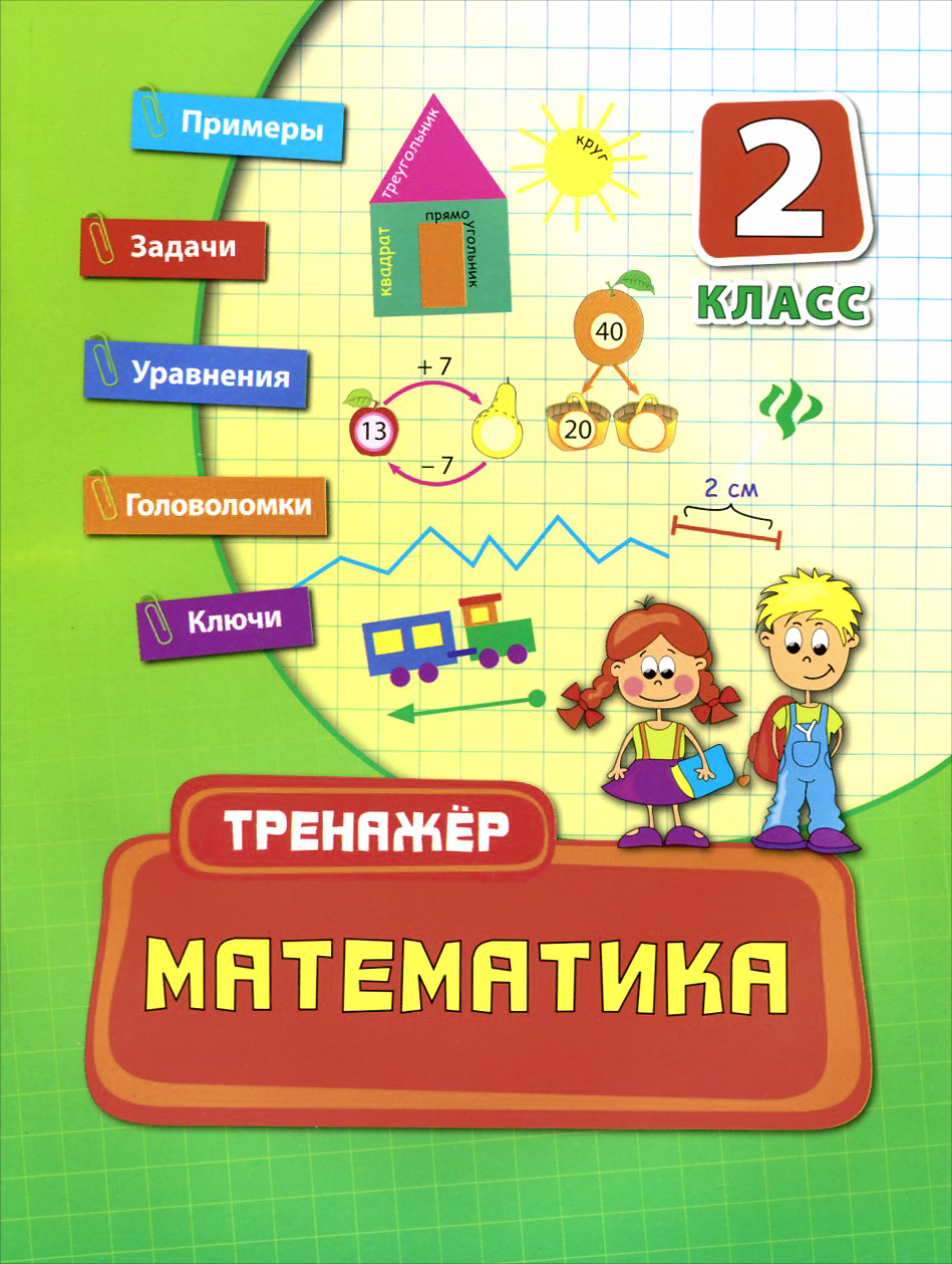 Математика. 2 класс | Коротяева Елизавета Валентиновна - купить с ...