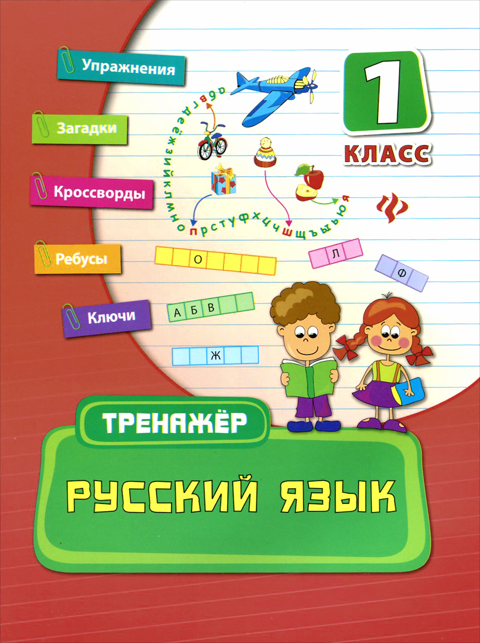 Русский язык. 1 класс