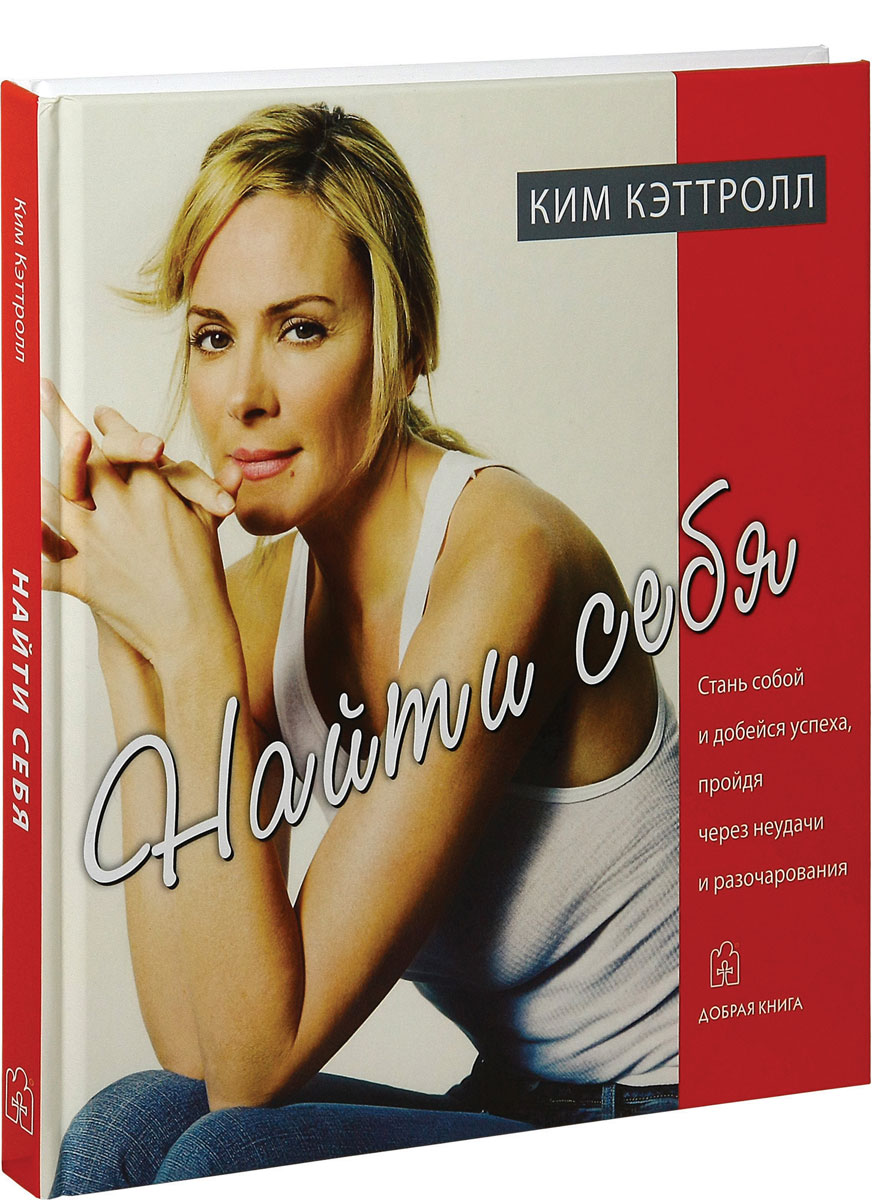 Найти себя. Стань собой и добейся успеха, пройдя через неудачи и разочарования. Ким Кэттролл