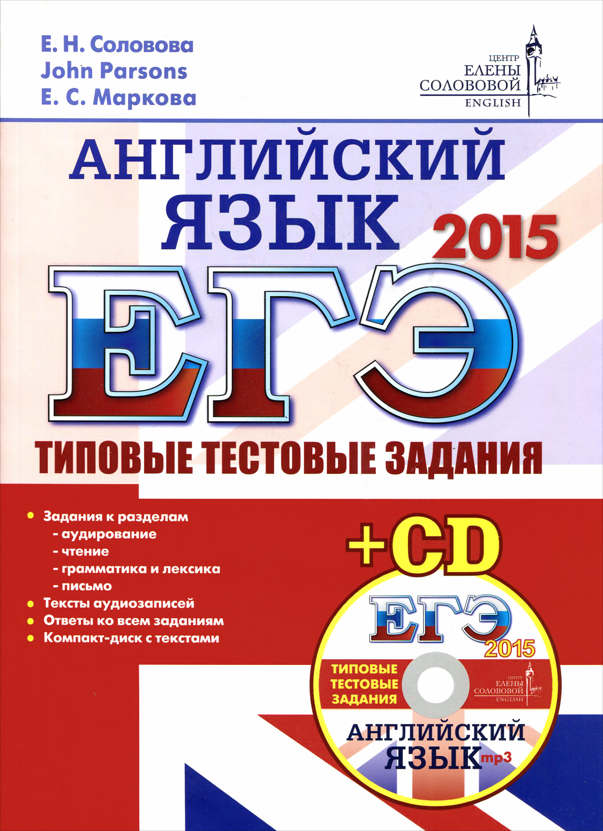 Егэ английский тестовые задания. Соловова е. н. ЕГЭ. Английский язык. Соловова ЕГЭ английский. ЕГЭ 2015. ЕГЭ английский книга.