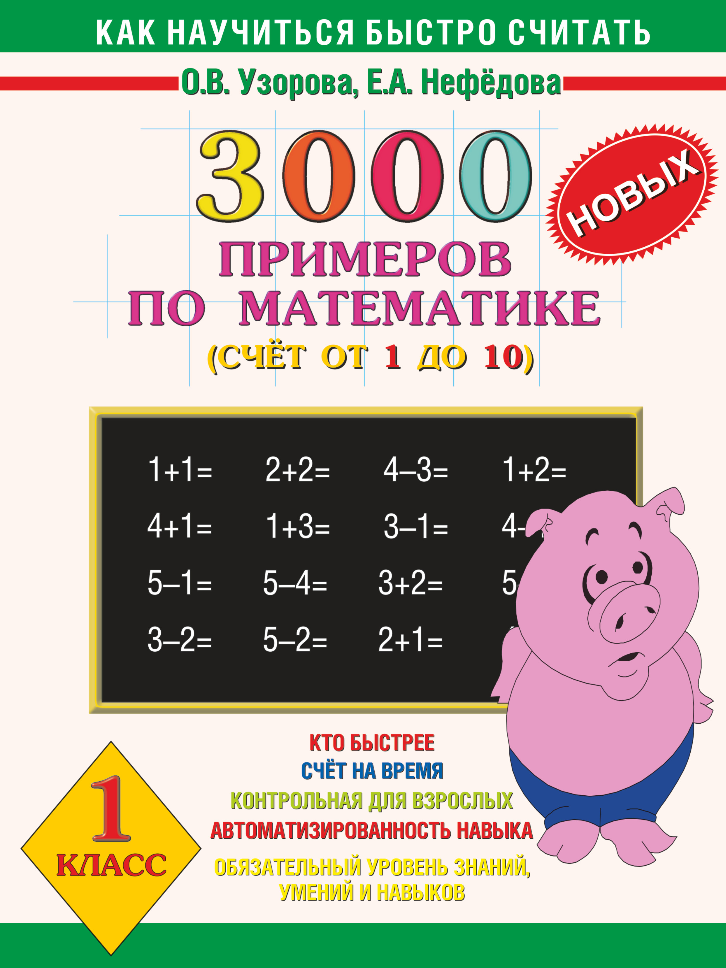3000 новых примеров по математике. Счет от 1 до 10. 1 класс. О.В. Узорова, Е.А. Нефёдова