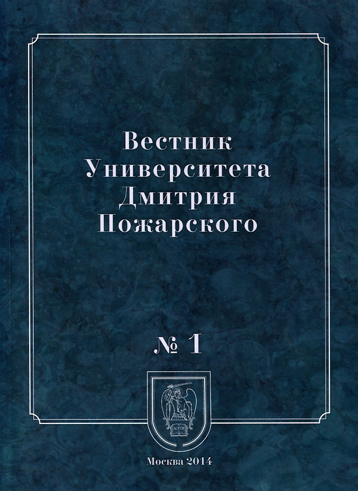 фото Вестник Университета Дмитрия Пожарского, №1, 2014. Город. История и культура