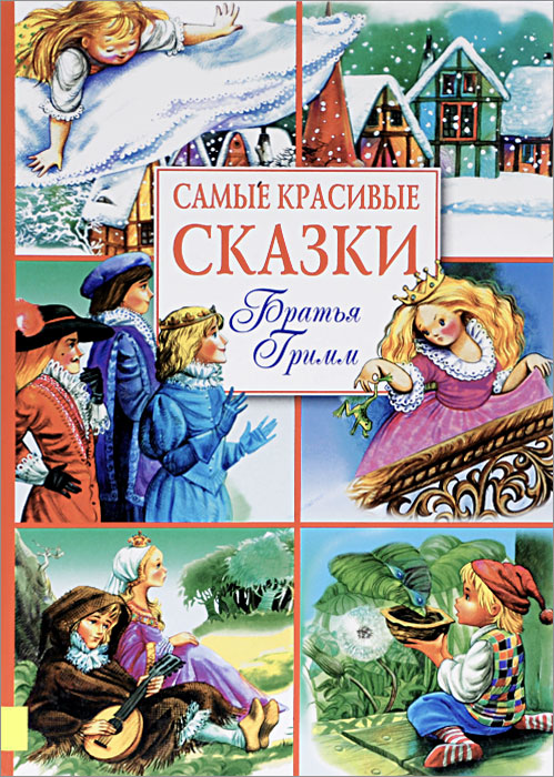 Якоб гримм читать книги. Самые красивые сказки братьев Гримм книга. Книга самые красивые сказки Гримм. Книга Махаон самые красивые сказки братьев Гримм. Якоб и Вильгельм Гримм сказки.