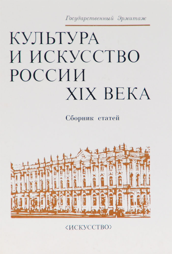 фото Культура и искусство России XIX века. Сборник статей