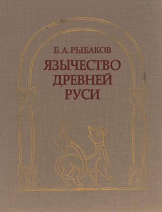 Книга "Язычество Древней Руси" Рыбаков Борис Александрович – купить ...