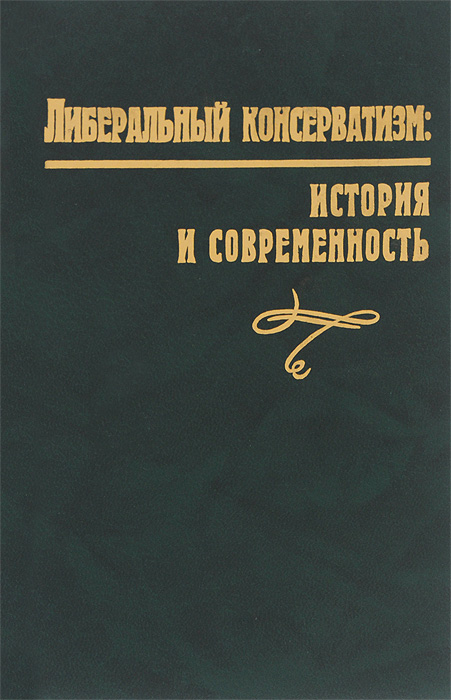 Национал-консерватизм книги. Книга консерватизм. Консерватизм книги. Книга консерватизм. Книга консерватизм.