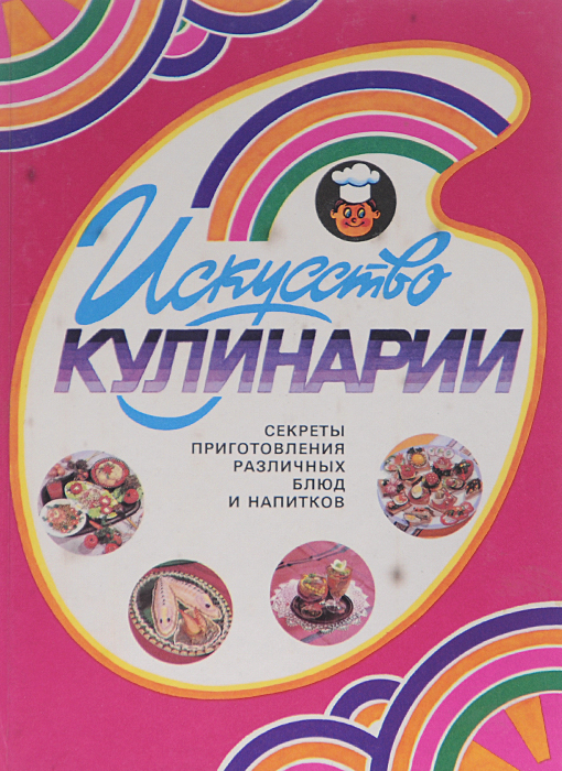 Искусство кулинарии. Секреты приготовления различных блюд и напитков