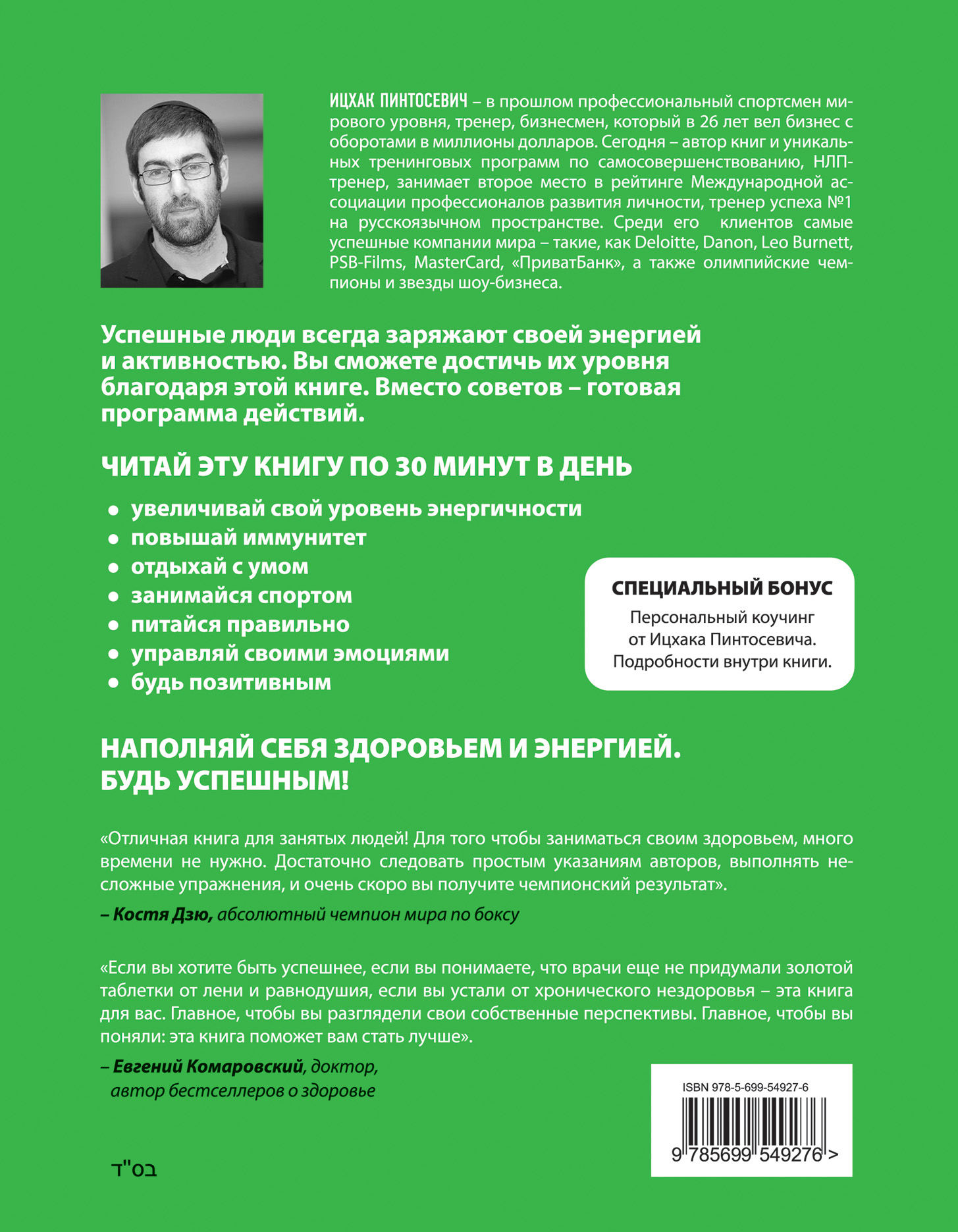 Живи! 7 заповедей энергии и здоровья. Ицхак Пинтосевич