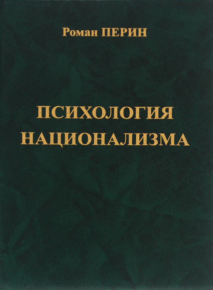 Психология национализма | Перин Роман Людвигович