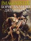 Imaginistix. Борис Вальехо, Джулия Белл