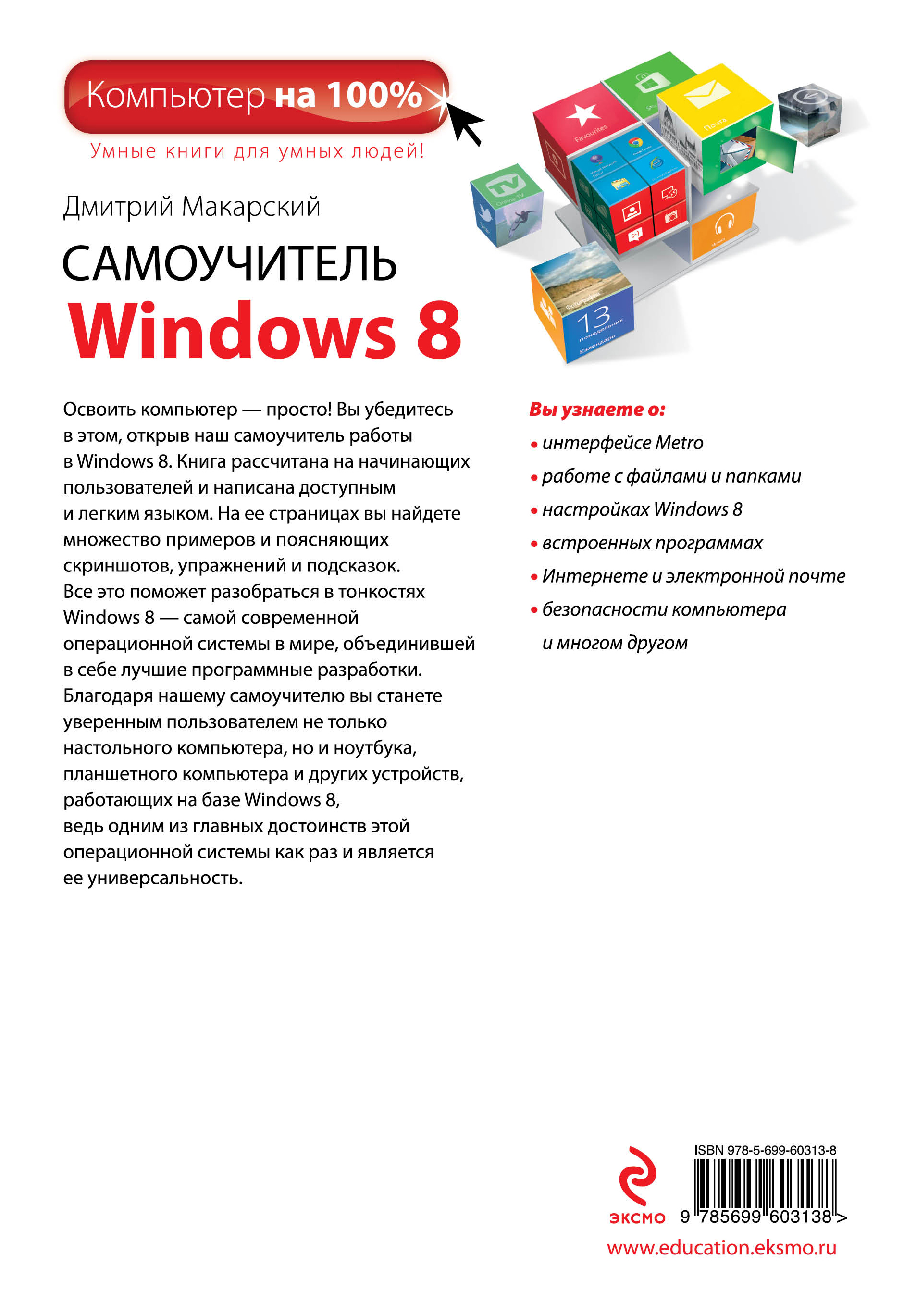 фото Самоучитель Windows 8
