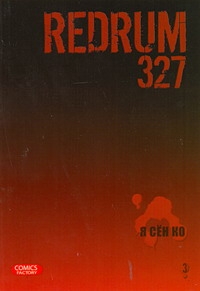 фото Redrum 327. Том 3