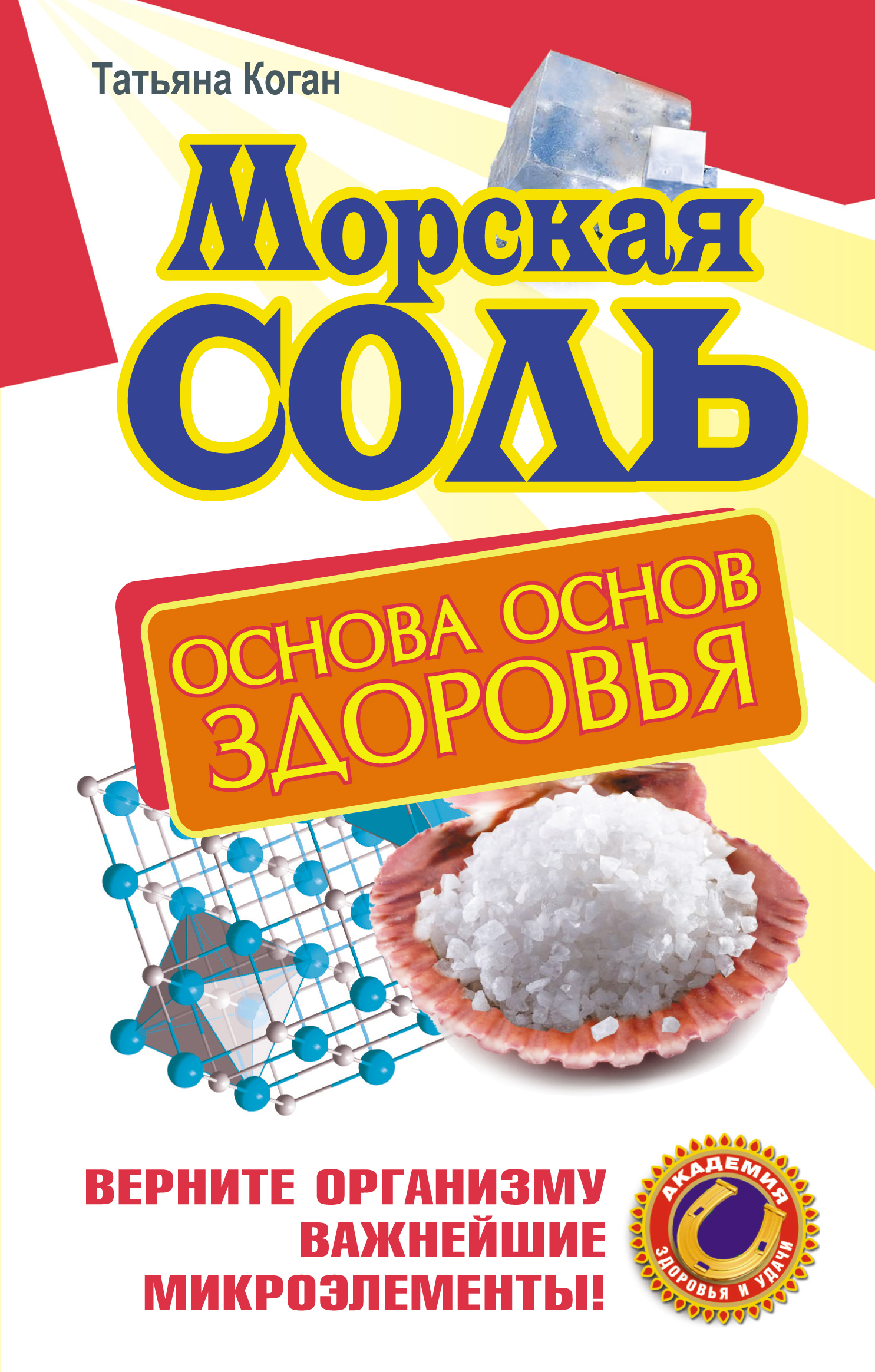 фото Морская соль. Основа основ здоровья. Верните организму важнейшие микроэлементы