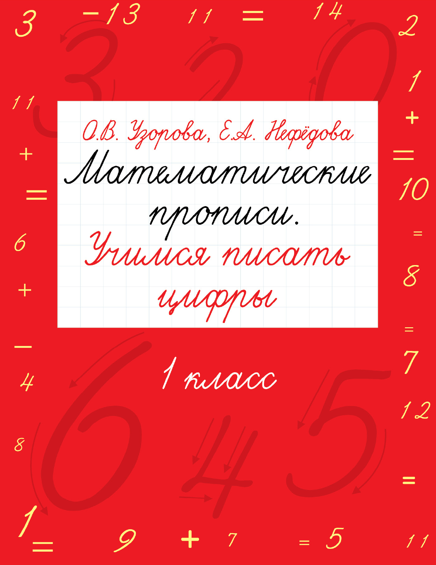 Математические прописи. Учимся писать цифры. 1 класс. Узорова О.В., Нефёдова Е.А.