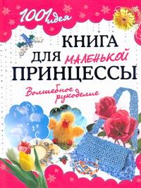 фото Книга для маленькой принцессы. Волшебное рукоделие