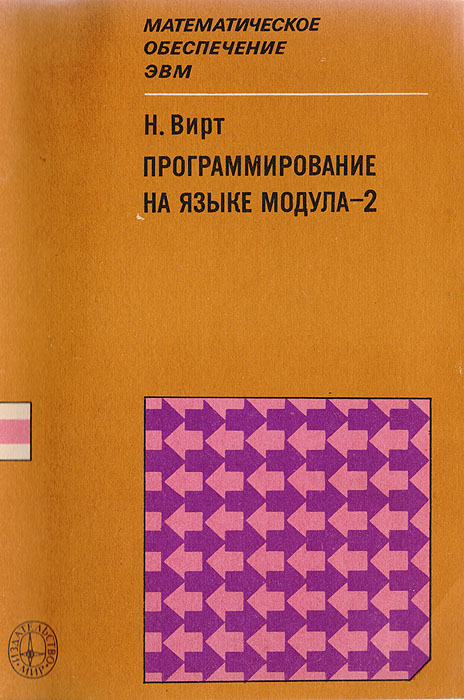 Никлаус вирт. Швейцарские учёные никлаус вирт в 1968-1969. Язык программирования вирта. Николас вирт создатель паскаля. Никлаус вирт алгоритмы и структуры.