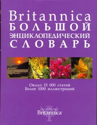 фото Britannica. Большой энциклопедический словарь