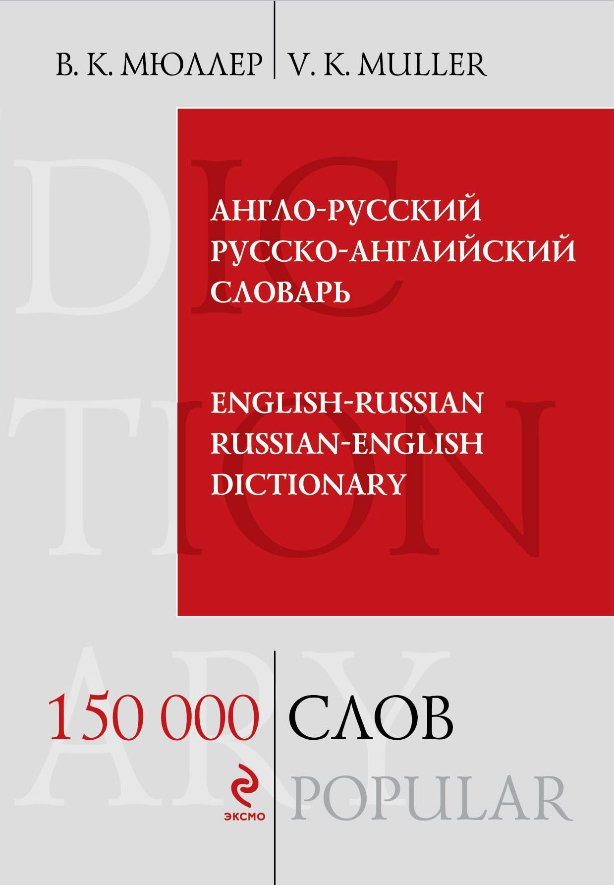 фото Англо-русский и русско-английский словарь / English-Russian and Russian-English Dictionary