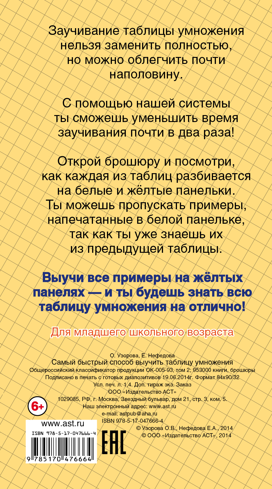 Самый быстрый способ выучить таблицу умножения. О. Узорова, Е. Нефедова