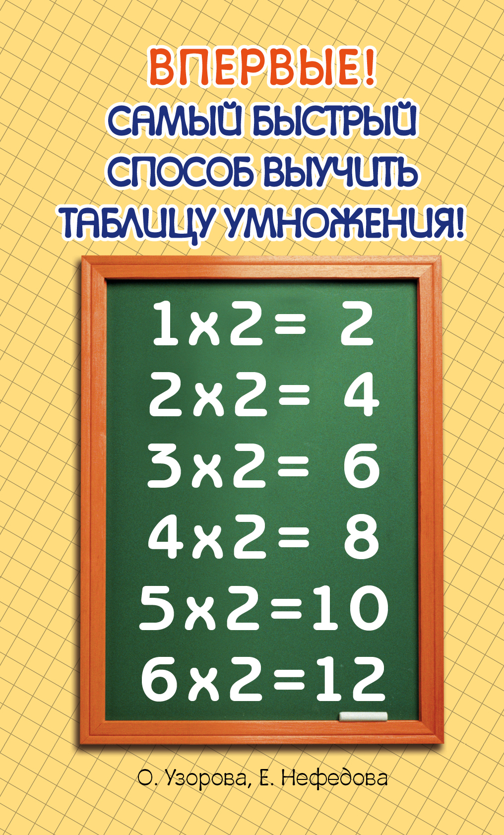 Самый быстрый способ выучить таблицу умножения. О. Узорова, Е. Нефедова