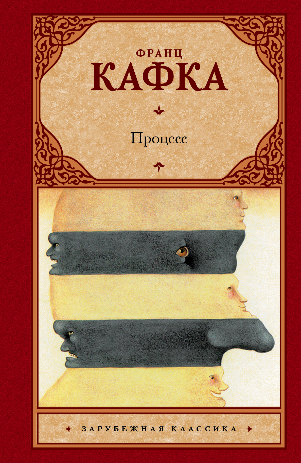 Процесс книга. Кафка процесс книга. Франц Кафка 