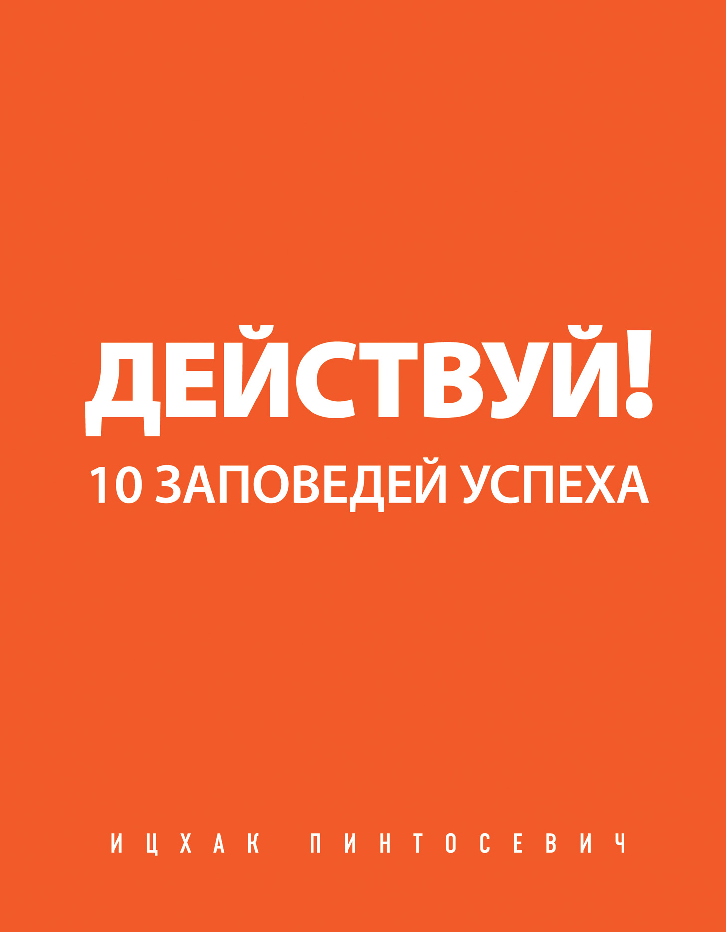 Действуй! 10 заповедей успеха. Ицхак Пинтосевич