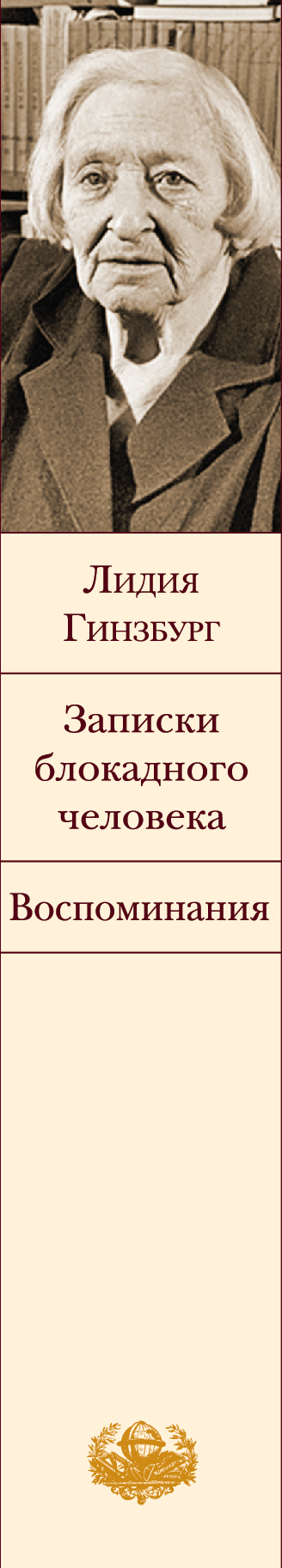 Записки блокадного человека. Лидия Гинзбург Записки блокадного человека. Л Гинзбург Записки блокадного человека. Записки блокадного человека Лидия Гинзбург книга.