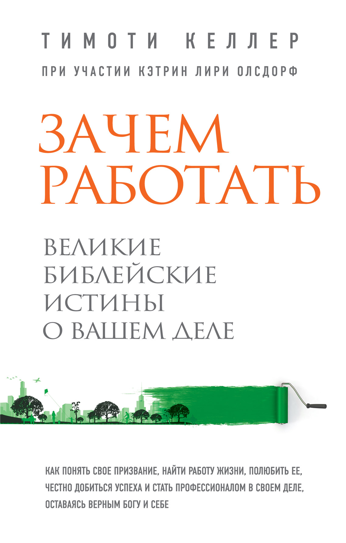 фото Зачем работать. Великие библейские истины о вашем деле