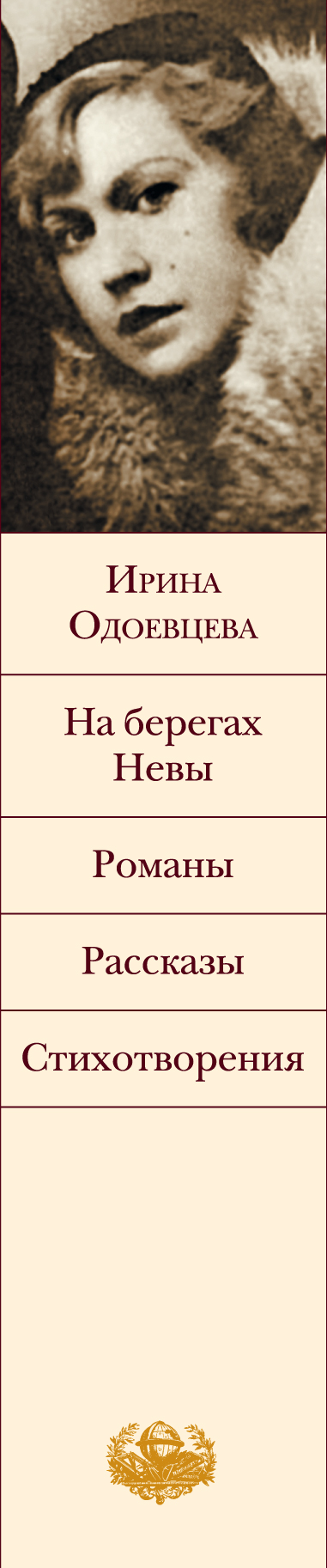 Одоевцева на берегах невы. Одоевцева и. "на берегах Невы".